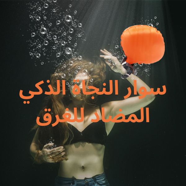 سوار النجاة الذكي المضاد للغرق