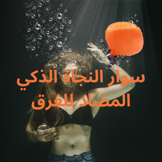 سوار النجاة الذكي المضاد للغرق